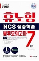 휴노형 NCS 집중학습 봉투모의고사 7회분(2021)