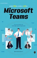 [출간예정] 슬기롭게 협업하고 효과적으로 소통하는 Microsoft Teams