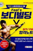 Feel's 스포츠지도사 2급 보디빌딩 실기/구술 합격노트(2021)