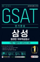 All-New GSAT 삼성 온라인 직무적성검사 단기완성 7개년 기출+모의고사 5회(2021)