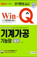 Win-Q 기계가공기능장 필기 단기완성(2021)