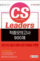CS Leaders(CS리더스관리사) 적중모의고사 900제(2021)