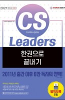 CS Leaders(CS리더스관리사) 한권으로 끝내기(2021)