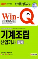 Win-Q 기계조립산업기사 필기 단기완성(2021)
