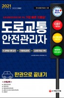 도로교통안전관리자 한권으로 끝내기(2021)