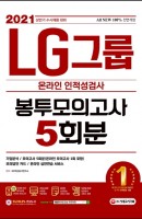 All-New LG그룹 온라인 인적성검사 봉투모의고사 5회분(2021 상반기)