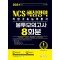 NCS 직업기초능력평가 핵심영역(의사소통/수리/문제해결/자원관리)봉투모의고사 8회분(2021)