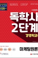 시대에듀 마케팅원론(독학사 2단계 경영학과)