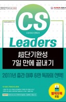 CS Leaders(CS리더스관리사) 초단기완성 7일 만에 끝내기(2021)