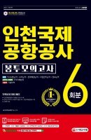 2021 인천국제공항공사(인국공) NCS 봉투모의고사 6회분
