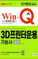 Win-Q 3D프린터운용기능사 실기 단기완성(2021)