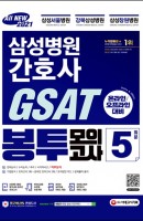 All-New 삼성병원 간호사 GSAT 직무적성검사 봉투모의고사 5회분(2021)