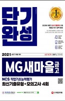 All-New MG새마을금고 지역본부 단기완성 최신기출유형+모의고사 4회(2021 상반기)