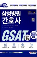 All-New 삼성병원 간호사 GSAT 직무적성검사 단기완성(2021)