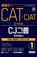 All-New CATㆍCJAT CJ그룹 인적성검사 단기완성 최신기출유형+모의고사 3회(2021 채용대비)