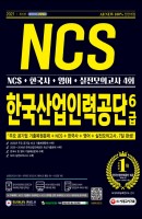 All-New 한국산업인력공단(산인공) 6급 채용 NCS+한국사+영어+실전모의고사 4회(2021)