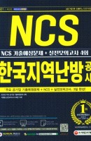 All-New 한국지역난방공사 NCS 기출예상문제+실전모의고사 4회(2021 상반기)