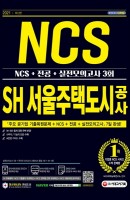 2021 SH 서울주택도시공사 NCS+전공+실전모의고사 3회