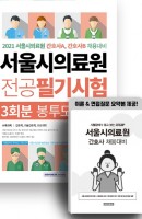 서울시의료원 전공 필기시험 봉투모의고사 3회분(2021)
