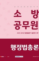 [출간예정] 소방공무원 행정법총론(2022)