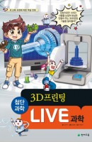 Live 과학. 12: 3D 프린팅