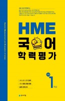 HME 국어학력평가 초등 1학년(2021)
