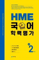 HME 국어학력평가 초등 2학년(2021)