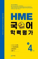 HME 국어학력평가 초등 4학년(2021)