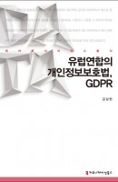 유럽연합의 개인정보보호법, GDPR