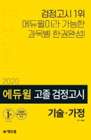 에듀윌 기술 가정 고졸 검정고시(2020)
