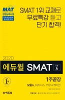 에듀윌 SMAT 모듈A 비즈니스 커뮤니케이션 1주끝장(2020)
