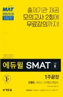 에듀윌 SMAT 모듈B 서비스 마케팅/세일즈 1주끝장(2020)