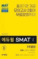 에듀윌 SMAT 모듈C 서비스 운영전략 1주끝장(2020)