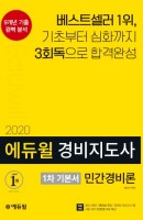 에듀윌 민간경비론 기본서(경비지도사 1차)(2020)