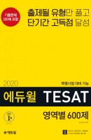에듀윌 테샛(TESAT) 영역별 600제(2020)