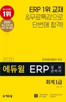 에듀윌 ERP 정보관리사 회계 1급(2020)