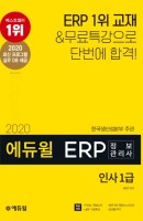 에듀윌 ERP 정보관리사 인사 1급(2020)