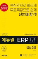에듀윌 ERP 정보관리사 생산 2급(2020)