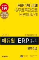 에듀윌 ERP 정보관리사 물류 1급(2020)