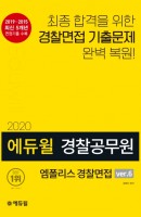에듀윌 경찰공무원 엠폴리스 경찰면접 ver.6(2020)