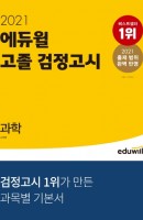 에듀윌 과학 고졸 검정고시(2021)