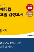 에듀윌 한국사 고졸 검정고시(2021)