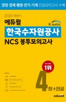 에듀윌 한국수자원공사 NCS 봉투모의고사 4회+전공(2020 하반기)