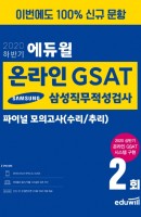 에듀윌 온라인 GSAT 삼성직무적성검사 파이널 모의고사[수리/추리](2020 하반기)