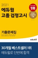 에듀윌 고졸 검정고시 기출문제집(2021)