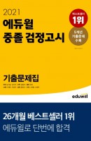 에듀윌 중졸 검정고시 기출문제집(2021)