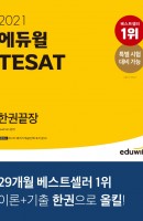 에듀윌 테샛(TESAT) 한권끝장(2021)