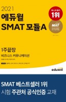 에듀윌 SMAT 모듈A 비즈니스 커뮤니케이션 1주끝장(2021)