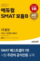 에듀윌 SMAT 모듈B 서비스 마케팅/세일즈 1주끝장(2021)