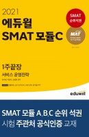에듀윌 SMAT 모듈C 서비스 운영전략 1주끝장(2021)